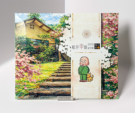公益財団法人 舩井幸雄記念館 様の作品事例
