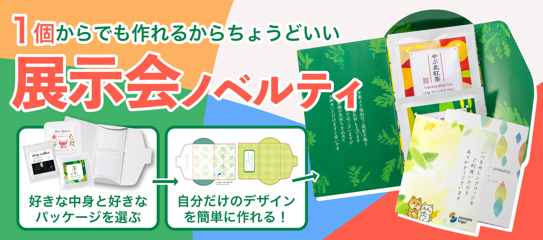 展示会・イベント向けノベルティ