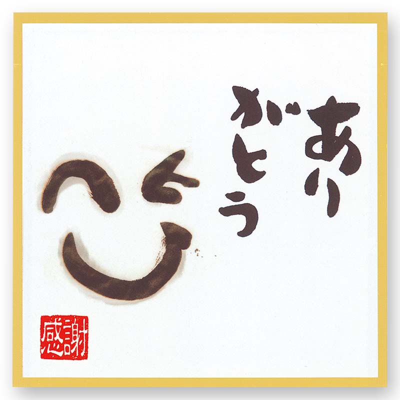 [既成袋]ありがとう