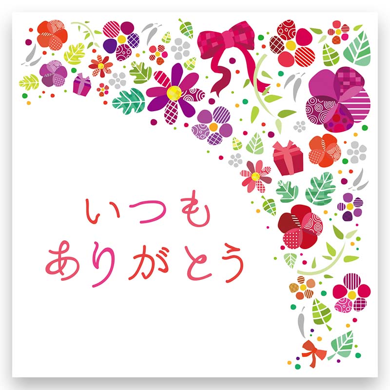 [既成袋]いつもありがとう