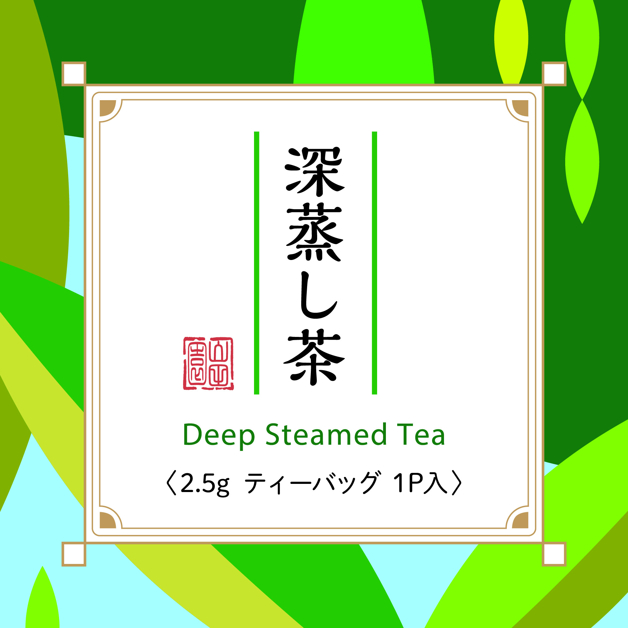 [既成ラベル]深蒸し茶