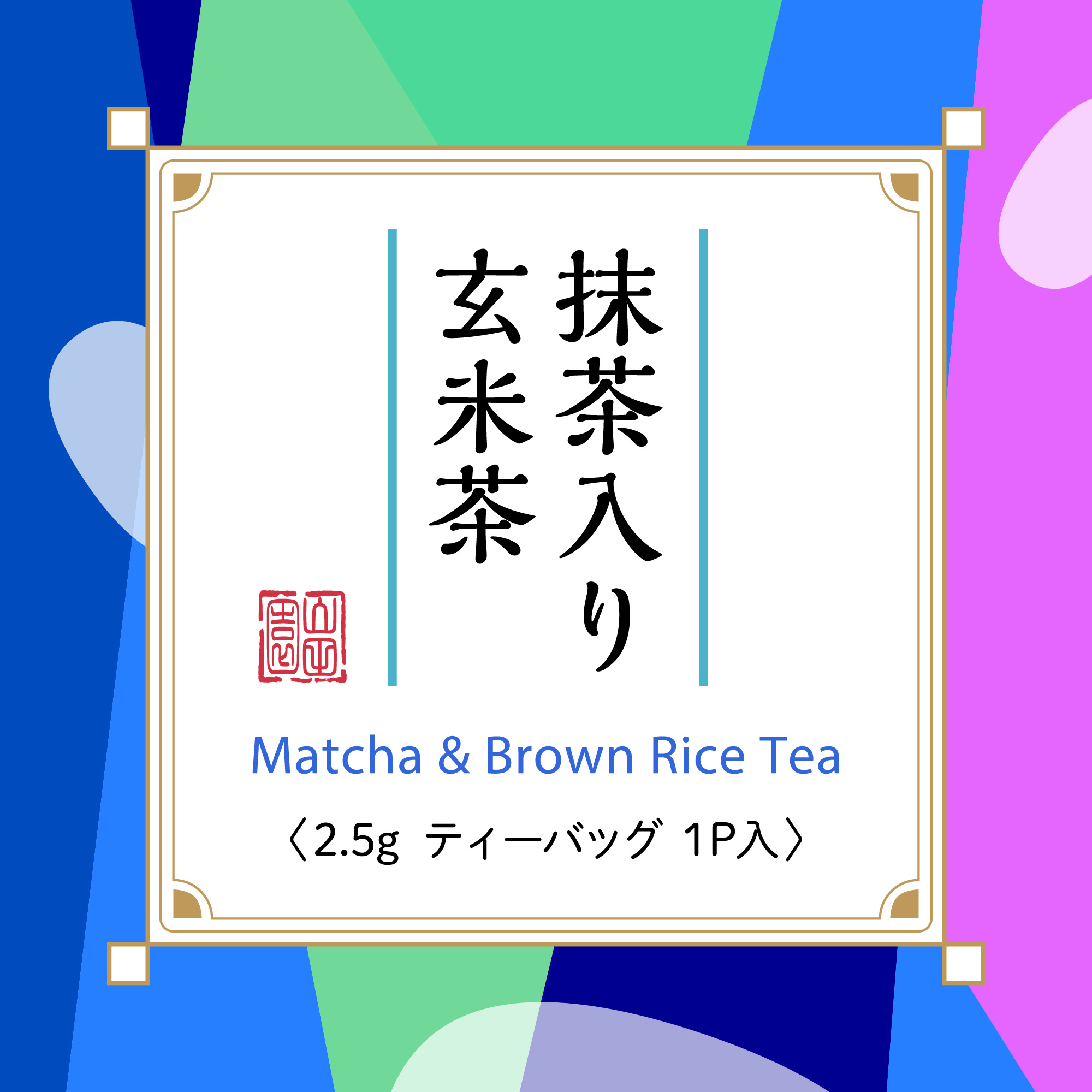 [既成ラベル]抹茶入り玄米茶