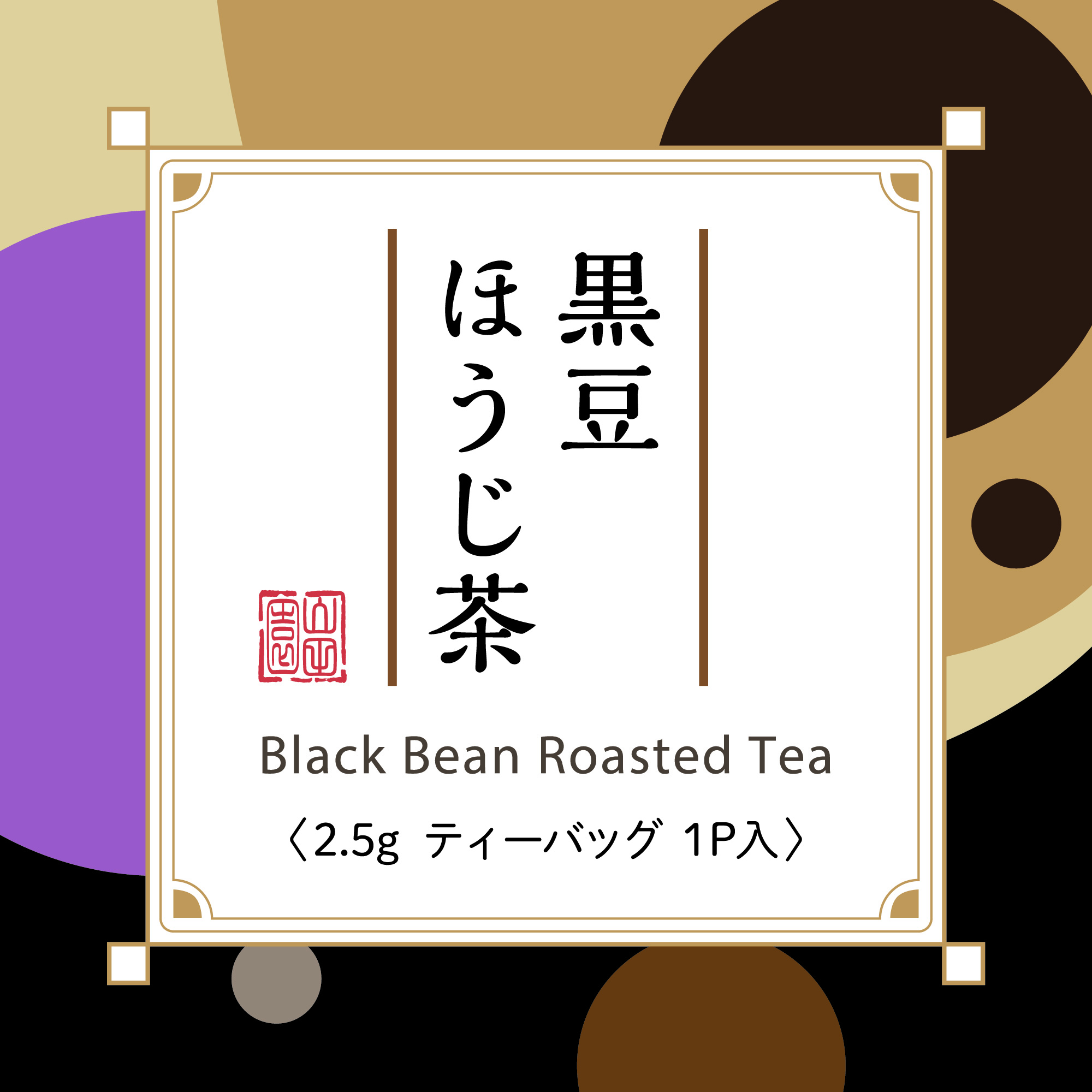 [既成ラベル]黒豆ほうじ茶