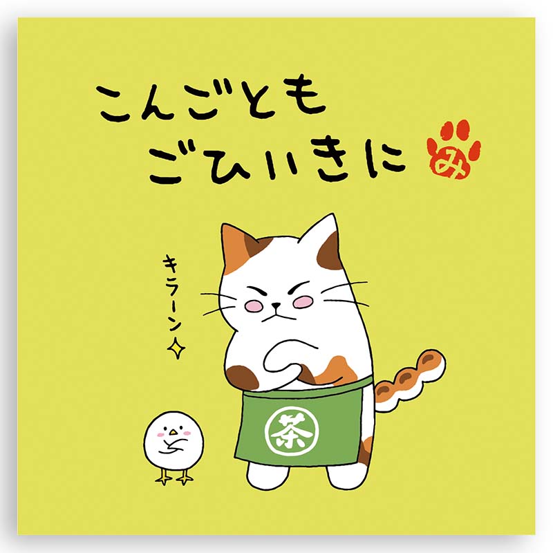 [既成袋]こんごともごひいきに